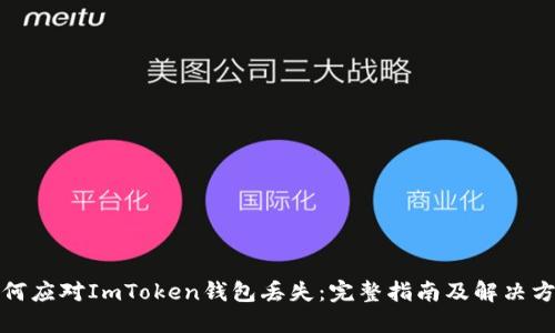 如何应对ImToken钱包丢失：完整指南及解决方案