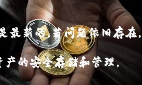    深入了解麦子钱包与imToken：数字货币安全存储与管理的最佳选择  / 

 guanjianci  麦子钱包, imToken, 数字货币, 钱包安全  /guanjianci 

在数字货币日益普及的今天，如何安全地存储与管理我们的数字资产成为了每个投资者必须面对的问题。两款备受瞩目的数字钱包——麦子钱包与imToken，因其卓越的功能与用户体验，吸引了大量用户的关注和使用。本文将对这两款钱包进行深入分析，探讨它们各自的特点、优势，以及在使用过程中的注意事项。

1. 麦子钱包的概述
麦子钱包作为一款提供多种数字资产管理功能的钱包，旨在为用户提供一个安全、便捷的资产存储解决方案。麦子钱包支持多种主流数字货币的存储和交易，用户只需下载并注册即可方便使用。麦子钱包的界面，用户体验友好，适合各类用户，无论是初入数字货币领域的投资者，还是经验丰富的交易者。

2. imToken钱包的特点
imToken是一款全球领先的数字资产钱包，注重安全性与用户隐私。imToken不仅支持多种数字货币，还提供了去中心化交易所和DApp的接入，为用户提供更加丰富的服务。其安全性方面，imToken采用了多重加密技术，较好地保障了用户的资产安全。此外，imToken还支持硬件钱包接入，进一步提升了资金的安全性。

3. 麦子钱包与imToken的比较
在选择数字钱包时，用户常常面临多个选择。麦子钱包与imToken作为市场上占有率较高的两款钱包，各有各的优点。在资产安全性、用户体验及功能丰富性方面，它们表现如何？我们将在以下几个方面进行详细对比。

4. 资产安全性
对于数字货币投资者来说，资产安全是最为重要的考量因素之一。麦子钱包用户普遍反馈其使用体验流畅，但在安全性方面是否足够可靠呢？imToken则以严格的安全措施著称，包括私钥由用户本地存储，避免了服务器存储所带来的风险。麦子钱包虽然也具备一定的安全防护机制，但相较于imToken，在安全防护上或许略显不足。

5. 用户体验
麦子钱包的界面设计简洁，用户上手较快，适合新手用户。该钱包的功能布局合理，可以轻松找到所需功能。imToken在用户体验方面同样表现出色，其设计则更加注重视觉效果和交互体验，尤其在DApp的使用上，imToken提供了更加直观的接口供用户操作。不过，对于刚接触数字货币的用户来说，imToken的功能相对丰富，也需一定的学习成本。

6. 功能丰富性
在功能上，imToken无疑领先。除了基本的钱包功能，imToken还提供去中心化交易所的接入（如Uniswap等），使得用户能够更加便利地交易各种数字资产。而麦子钱包则主要集中在存储和资产管理上，功能相对单一。但麦子钱包在社区互动和用户反馈方面表现较好，定期推出更新以满足用户需求。对于重视价格波动与即时交易的用户来说，imToken或许更具吸引力。

7. 常见问题解答
在使用麦子钱包和imToken的过程中，用户常常会有以下几个问题，本文将逐一进行解答。

问题一：如何确保我的数字资产存储安全？
在数字货币的世界中，安全是首要考虑因素。为了确保你的数字资产得到良好的保护，用户应采取以下措施：首先，选择一个信誉良好的钱包品牌，如麦子钱包或imToken，并确保使用其最新版本软件。其次，启用两步验证（2FA）等额外的安全措施，尽可能采用纸质钱包或硬件钱包存储大额资产，防止因木马或恶意软件攻击而导致的资金损失。

问题二：使用麦子钱包和imToken是否需要手续费？
是的，无论是麦子钱包还是imToken，用户在进行交易时都可能需要支付一定的网络手续费。手续费的高低与用户选择的网络繁忙程度及区块链协议有关。麦子钱包与imToken都提供透明的手续费信息，用户可以在进行转账前查看相关费用。此外，定期关注两款钱包的手续费政策变化也是明智之举。

问题三：如何进行资产的转账？
在麦子钱包中，用户只需在“转账”页面填写收款地址及金额，并确认交易即可。而在imToken中，用户同样需要填写相应的信息进行转账操作，但其用户界面提供了更丰富的操作提示，帮助用户确保转账的准确性。同时，imToken还支持批量转账等高级功能，满足不同用户的需求。

问题四：出现交易失败如何处理？
在数字资产交易中，交易失败是较为常见的现象，这可能源于多种因素。对于麦子钱包和imToken用户来说，遇到交易失败时首先应检查网络状态是否良好，确保钱包版本是最新的。若问题依旧存在，可以联系相应的客服进行咨询和解决。同时，了解交易失败的原因，如网络拥堵、手续费不足等，能帮助用户在未来的交易中更好地规避此类问题。

总结而言，麦子钱包与imToken在数字资产管理的便捷性与安全性方面各有千秋。用户在选择时应依据自身的需求与使用习惯进行选择，同时提升自身的安全意识，确保资产的安全存储和管理。