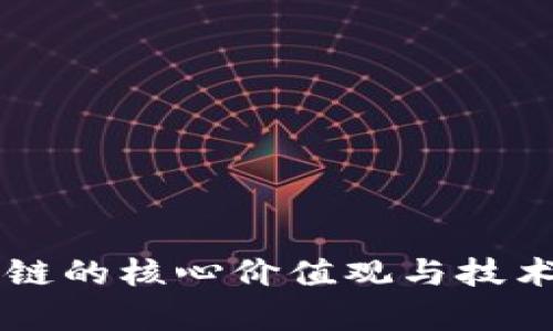 区块链的核心价值观与技术解析