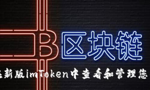 :
如何在新版imToken中查看和管理您的私钥