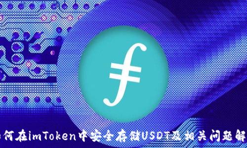   
如何在imToken中安全存储USDT及相关问题解析