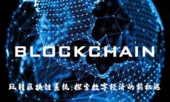 玩转区块链系统：探索数字经济的新机遇