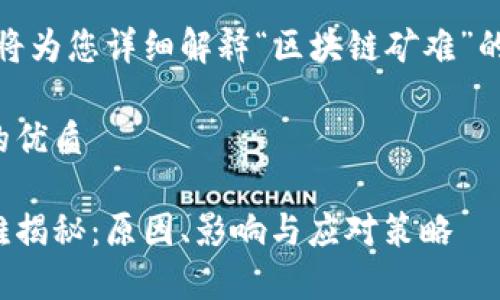 在这里，我将为您详细解释“区块链矿难”的相关内容。

思考一个的优质

区块链矿难揭秘：原因、影响与应对策略