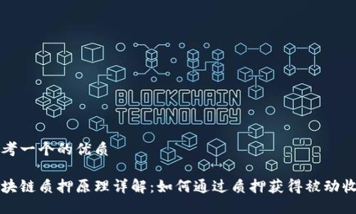 思考一个的优质

区块链质押原理详解：如何通过质押获得被动收益