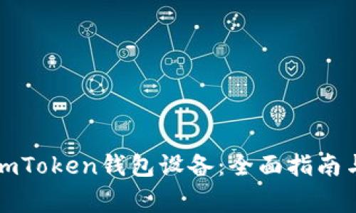 如何安全使用imToken钱包设备：全面指南与常见问题解答