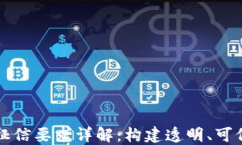 
区块链能源征信要求详解：构建透明、可信的能源市场