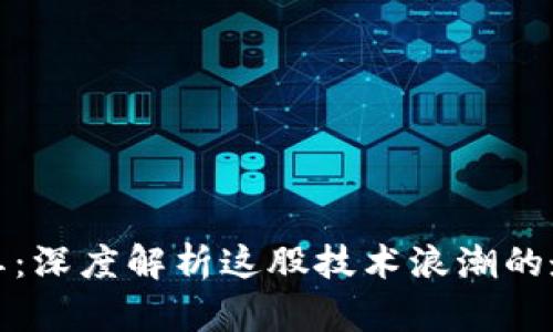 区块链刷屏：深度解析这股技术浪潮的走势与影响