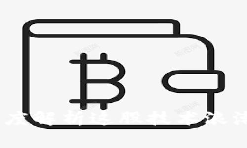 区块链刷屏：深度解析这股技术浪潮的走势与影响