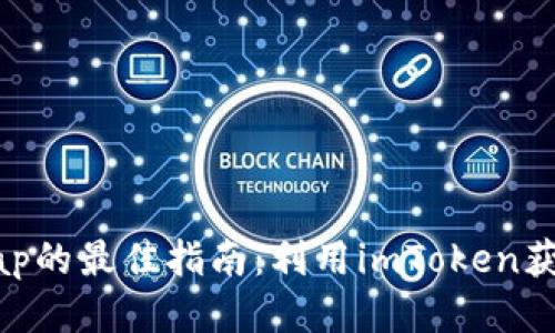 玩转Uniswap的最佳指南：利用imToken获取交易优势