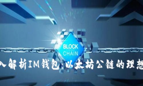 : 深入解析IM钱包：以太坊公链的理想选择