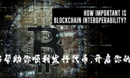 biao ti imToken 发行代币的完整指南：从创建到上架的全流程 /biao ti

 imToken, 发行代币, 区块链技术, 数字资产 /guanjianci

随着区块链技术的不断发展，发行代币已成为一种流行的融资和项目推广方式。imToken作为一个知名的数字钱包，已经成为用户发行和管理代币的重要工具。本文将全面介绍imToken如何发行代币，包括步骤、注意事项以及相关问题的详细解答，帮助你快速上手。

一、什么是imToken？
imToken是一款支持多种数字资产的数字钱包，它允许用户安全地存储、管理和交易加密货币。此外，imToken提供了一些便捷的功能，比如DApp浏览、代币交换等，使得用户在操作上更加快捷。通过imToken，用户可以轻松发行自己的代币，提供给社区或进行融资。

二、代币发行的基本概念
在讨论如何使用imToken发行代币之前，我们需要了解一些基本概念。代币是基于区块链技术创建的数字资产，通常用于某个项目的内部生态系统中。发行代币的方式有多种，包括但不限于ICO（首次代币发行）、IEO（初始交易所发行）等。

三、通过imToken发行代币的步骤

h4步骤1：创建钱包/h4
首先，用户需要在imToken中创建一个钱包。如果你已经拥有钱包，确保你的密钥和助记词安全保存。

h4步骤2：了解代币标准/h4
不同的区块链平台支持不同的代币标准。例如，以太坊支持ERC20、ERC721等标准。用户需要根据项目需求选择相应的标准，这将直接影响代币的功能和使用场景。

h4步骤3：编写智能合约/h4
代币的发行往往需要通过智能合约实现。用户可以使用Solidity等编程语言来编写智能合约。在代码中，需要定义代币的名称、符号、总供给量等基本信息。

h4步骤4：部署智能合约/h4
在编写完成智能合约后，用户需要将其部署到区块链上。imToken提供了一些工具来协助用户管理部署过程。在部署过程中，需要支付相应的矿工费用。

h4步骤5：验证智能合约/h4
部署后，需要通过区块链浏览器验证智能合约的正确性。确保没有漏洞，并且代币信息能够正常显示。

h4步骤6：上架交易平台/h4
如果想要让更多人访问和交易你的代币，可以选择将代币上架到各大交易平台。例如，用户可以申请将代币上线在去中心化交易所（DEX）或中心化交易所（CEX）。

四、发行代币需要注意的事项
在发行代币的过程中，用户需要关注以下事项：
ul
li合法性：确保你的代币发行符合当地法律法规，避免法律风险。/li
li技术风险：确保智能合约代码无漏洞，防止被黑客攻击。/li
li市场推广：制定市场推广策略，以便让更多人了解和接受你的代币。/li
li社区构建：代币的价值与其社区的活跃度密切相关，积极维护社群关系。/li
/ul

五、常见问题解答

问题1：如何选择代币的发行方式？
选择合适的代币发行方式是至关重要的。一般来说，可以通过ICO（首次代币发行）、IEO（初始交易所发行）、STO（证券型代币发行）等方式进行发行。选择的方式应根据项目的性质、目标受众以及市场需求进行评估。
例如，ICO适合广泛面向投资者，适合初创项目的融资；而IEO则需要通过特定交易所进行，适合已经具备一定基础的项目。STO则更加符合合规性要求，适合希望吸引更专业投资者的项目。综合考虑项目的目标，以及法规限制，可以帮助你选择最佳发行方式。

问题2：代币的白皮书如何撰写？
白皮书是项目背景、目标和技术实现的详细说明，能够增加投资者信任。撰写白皮书时，要确保内容清晰、专业，包含以下几个核心组件：
ul
li项目概述：包括项目背景、市场机会和目标。/li
li技术细节：介绍区块链技术的使用，智能合约的设计思路等。/li
li代币经济模型：说明代币的使用场景、发行量、分配策略等。/li
li团队及顾问：介绍核心团队成员及其背景，增加对项目的信任。/li
li法律合规：保证项目符合当地法律的合规性。/li
/ul
一份优秀的白皮书应当简洁却能涵盖重要信息，能够吸引潜在投资者的注意。

问题3：代币发行的费用有哪些？
在发行代币时，用户需要预估和准备各种费用，包括以下方面：
ul
li智能合约开发费用：如果自己不会编写代码，可能需要聘请开发者来帮助你完成智能合约的编写和审计。/li
li矿工费：每次在区块链上进行交易（例如部署智能合约、转账等）都需要支付网络的“矿工费”，不同网络费用差异较大。/li
li市场推广费用：为了让市场了解你的代币，可能需要投入营销费用，如社交媒体广告、线上线下活动等。/li
li法律合规费用：聘请律师进行合规性审核的费用，必要时制作合规材料的费用。/li
/ul
在项目预算中，应全面考虑这些费用，以避免后期运营的困扰。

问题4：如何保障代币的安全性？
保障代币的安全性是项目成功的重要条件。可以从以下几个方面着手：
ul
li智能合约审计：聘请专业的安全团队进行智能合约审计，确保合约中没有漏洞，并进行完善的测试。/li
li多重签名钱包：代币的管理可以使用多重签名钱包，增加安全性，避免单点故障。/li
li用户教育：对于最终用户，教育他们如何安全存储和使用代币，提升整体安全意识。/li
li应急预案：制定应急预案，一旦出现问题能够快速反应，修复和补救。/li
/ul
通过全方位的安全措施，可以有效减少代币项目面临的风险，提高项目的可信度。

总之，通过imToken发行代币的流程虽然复杂，但只要了解每个步骤并仔细操作，是完全可以实现的。希望本指南能够帮助你顺利发行代币，开启你的区块链项目之旅。