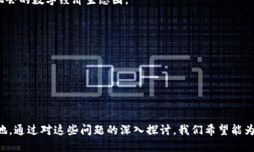   什么是派币对接区块链业务？探索其潜力与应用 / 

 guanjianci 派币, 区块链, 数字货币, 去中心化 /guanjianci 

在当今数字经济的浪潮中，区块链技术已经成为一个革命性的力量，改变着传统行业的运作方式。作为一种新兴的数字货币，派币（Pi Network）近年来备受关注。它不仅代表着一种新的支付方式，同时也是区块链技术应用的一个重要实例。本文将对派币对接区块链业务进行深入分析，帮助读者更好地理解其潜力与应用。

什么是派币？
派币是一个由社区驱动的数字货币项目，旨在通过分布式网络实现更平等、更高效的货币流通。派币的核心理念是让每个人都能轻松而安全地控制自己的数字财富。与传统的挖矿流程不同，派币采用了一种新的机制，允许用户通过手机应用进行“挖矿”，这大大降低了用户的参与门槛。而且，派币的挖矿过程并不消耗额外的电力，让环保和可持续性成为可能。

派币的区块链特性
派币作为一种数字货币，其背后依托于区块链技术。区块链是一个去中心化的数据库，其数据不会被单一实体控制，而是由整个网络共同维护。这种特性使得派币交易的透明度与安全性得到了进一步的提升。此外，区块链技术还能够保证每一笔交易都是不可篡改的，增强了用户对资金安全的信任。

派币的应用场景
1. 支付工具br
派币可以作为一种支付工具在日常生活中使用。用户可以用派币进行线上和线下的购物，从小型商家到大型平台，使用范围逐渐扩大。

2. 跨境汇款br
传统的跨境汇款往往需要支付高昂的手续费，而派币的去中心化特性能够有效降低交易费用。用户可以轻松地通过派币将资金转移到世界上的任何角落，且通常能在短时间内完成交易。

3. DAO（去中心化自治组织）治理br
派币社区可以利用其代币进行投票，从而参与项目的治理与决策。通过这种方式，任何持有派币的用户都有机会对网络的未来发展方向发表意见，推动项目的发展。

4. NFT（非同质化代币）创造与交易br
随着派币生态系统的逐渐完善，用户可以通过派币进行NFT的创建与交易，丰富了派币的应用场景。

派币对接区块链业务的优势
1. 降低成本br
派币对接区块链业务的实施，可以显著降低交易过程中产生的各类手续费和中介成本。同时，由于去中心化的特性，用户不再需要通过传统金融机构进行交易，这也可以减轻用户的财务负担。

2. 提升安全性br
区块链技术所提供的安全性使得派币交易几乎无法被伪造和篡改。这种安全性对于用户而言，意味着他们的资产得到了更好的保护。

3. 增强透明度br
区块链的透明特性能够确保所有交易记录都是公开的，用户在参与交易的过程中可以随时查询到资金流向，增强了对平台的信任度。

4. 社区驱动br
派币的项目运营由社区共同管理，用户的参与度高，暗示着项目的持续发展潜力。相较于传统的中心化项目，派币能够更好地适应市场变化。

可能相关的问题及详解

1. 派币如何保证网络安全性？
派币利用区块链技术的优势来确保其网络的安全性。首先，每一笔交易都需要经过网络中多个节点的验证，这样可以防止恶意攻击和虚假的交易记录。此外，派币采用了去中心化的机制，意味着没有单一的控制者来影响网络的正常运行，这样可以降低因为中心化而导致的风险。

其次，派币加强了对用户身份的验证机制，确保只有真实用户能够参与到网络中，降低了虚假用户的产生。此外，派币的代码是开源的，这意味着任何人都可以参与到项目的安全审计中来，从而进一步提高了安全性。

2. 派币与其他数字货币的区别是什么？
相较于比特币、以太坊等其他主流数字货币，派币的最大特点在于其更为容易获取和使用。派币不仅可以在手机上挖矿，而且用户无需投入大量的硬件资源与电力，这使其参与门槛更低。

同时，派币的设计理念更侧重于建立社区生态。在派币的社区中，用户不仅是货币的持有者，更是网络的管理者。因此，派币的运动是由用户驱动的，其决策过程受到社区结合的影响。这样，派币更可能形成一个良性循环的生态系统，促进合法的应用与创新。

3. 派币的未来发展方向是什么？
派币的未来发展方向可以从几个维度去探讨。首先，派币将继续完善其技术框架，提升网络的处理能力与效率，以应对用户不断增长的交易需求。

其次，派币会加强其与各类商业平台的合作。通过与电商、餐饮、旅游等行业伙伴的深度对接，派币希望能拓展其使用场景，让用户在日常生活中更加便利地使用派币进行交易。

此外，派币还将关注全球化布局，特别是在发展中国家，帮助本地用户打破金融隔阂，实现货币的自由流通。通过教育与市场推广，派币将努力建设一个充满机会的数字经济生态圈。

4. 如何参与派币生态系统？
要参与派币生态系统，第一步是下载并注册派币的官方应用。通过简单的注册过程，用户可以开始使用其手机进行挖矿。

其次，用户可以积极参与社区活动，例如参加投票、查看不同商家的派币接受情况等。用户的声音对派币的发展具有重要意义。

另外，用户还可以通过推荐朋友的方式来获得更多的派币。派币鼓励用户分享，形成良好的网络效应，促进项目的成长。

总之，派币对接区块链业务是一项前景广阔的创新尝试。尽管面临着诸多挑战，但相信通过不断的努力与创新，派币能在未来的数字货币世界中占据一席之地。通过对这些问题的深入探讨，我们希望能为参与者提供更为全面的视野，帮助他们更好地理解与参与派币的生态系统。