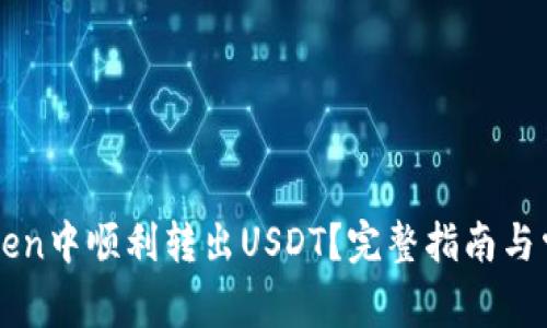 如何在imToken中顺利转出USDT？完整指南与常见问题解析