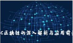 FC区块链的深入解析与应用前景