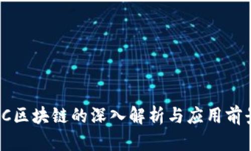 FC区块链的深入解析与应用前景