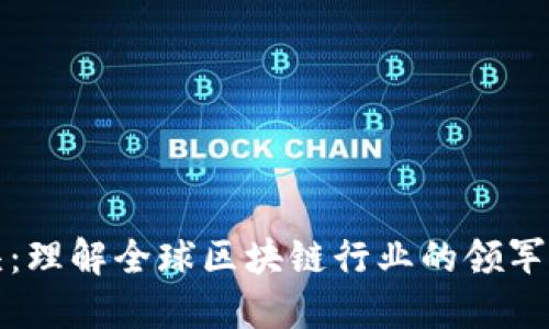 区块链巨头：理解全球区块链行业的领军企业与趋势