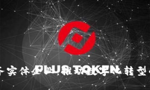 区块链服务实体企业：推动数字化转型的未来力量