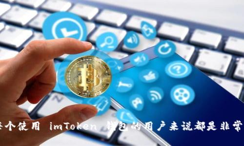   理解 imToken 助记词验证次数及其重要性 / 

 guanjianci imToken, 助记词, 验证次数, 数字货币钱包 /guanjianci 

随着区块链和数字货币技术的迅速发展，越来越多的人开始使用数字货币钱包来管理他们的资产。在这些钱包中，imToken 是一个备受欢迎的选择。然而，许多用户对助记词的使用和其验证次数感到困惑。本文将深入探讨 imToken 钱包的助记词机制，助记词的作用，以及用户在使用助记词时应该注意的事项。

一、什么是助记词？

助记词，又称为恢复助记词，是一组随机生成的单词，通常为12个、15个、18个、21个或24个单词。用户在创建数字货币钱包时，系统会自动生成一组助记词，作为钱包的私钥的一种加密表示。助记词不仅可以用来验证用户的身份，还可以在用户忘记密码或丢失设备时，帮助他们恢复钱包及其资产。

二、imToken 助记词的工作原理

imToken 的助记词是根据 BIP39（比特币改进提案39）标准生成的。这种标准提供了一种使用易于记忆的单词来表示随机生成的私钥的方式。用户在生成助记词时，实际上是在为他们的钱包创建一个独一无二的身份标识。

每个助记词对应着一个特定的钱包地址，并允许用户在不同设备间进行资产的转移和管理。因此，助记词的安全性至关重要，因为任何获得助记词的人都可以完全控制与之关联的资产。

三、imToken 助记词能试几次？

在使用 imToken 钱包时，用户需要输入助记词来确认他们的身份并访问钱包。然而，许多人对助记词的输入次数有所疑问。一般来说，imToken 对助记词的验证有一定次数的限制。用户通常会有三次输入机会。在这三次尝试之后，用户将无法继续输入助记词，可能会导致账户暂时无法访问。

这种限制的设计主要是为了保护用户的资产安全。如果没有限制，恶意攻击者可能会通过暴力破解的方式尝试访问钱包，因此设置输入次数限制可以降低被破解的风险。

四、为什么助记词的正确性如此重要？

助记词是用户访问和控制其数字资产的唯一方式之一。如果输入错误，即使只错了一个字母或单词，用户也将无法访问他们的钱包。这使得助记词的安全备份变得至关重要。用户应该在安全的地方保存其助记词，并确保在输入时小心谨慎。

此外，助记词也是用户恢复钱包资产的唯一手段。如果设备丢失或损坏，用户只能依靠助记词来恢复钱包。因此，对于每一个 imToken 用户来说，正确和小心地处理助记词是至关重要的。

五、常见问题解答

问题一：如何安全地保存我的助记词？

安全地保存助记词是防止资产丢失的关键。建议用户采取以下几种方法：

ul
    li纸质备份：将助记词写在纸上，并保存在安全的地方，如保险箱或安全柜中。请确保纸张的防潮、防火能力，以避免因水或火灾而导致助记词损毁。/li
    li密码管理器：使用密码管理软件来加密并保存助记词。这种方法虽然便捷，但用户必须确保密码管理软件本身的安全。/li
    li多重备份：考虑将助记词的多个副本保存到不同的地点，以防止单点故障。例如，除了保险箱外，可能还可以考虑将其保存在亲友的安全地点。/li
/ul

问题二：如果我忘记了助记词该怎么办？

一旦用户遗忘助记词，恢复钱包的可能性非常小。在许多情况下，帮助用户找回助记词的唯一方法是通过他们的备份。如果用户没有任何形式的备份，钱包中的资产将无法恢复。

ul
    li检查备份：首先检查是否有之前保存助记词的备份。如在紙张上或数字笔记中。/li
    li客户支持：尝试联系 imToken 的客户支持，但一般来说，由于助记词的安全性，他们可能无法提供帮助。/li
/ul

因此，建议用户在创建钱包时务必妥善保存助记词，并在纸质或数字形式中进行备份，以免后悔。

问题三：助记词可以被别人知道吗？

助记词是私密的，应该绝对不与他人分享。任何拥有助记词的人都可以完全控制与之关联的数字资产。以下是一些关于助记词共享的注意事项：

ul
    li切勿通过电子邮件或社交媒体分享助记词。网络传输中总是存在泄露的风险。/li
    li即使是信任的亲友，也不应分享助记词。如果有人获得了助记词，他们可以轻易地转移或清空钱包中的资产。/li
/ul

问题四：如果我在输入助记词时输错了，怎么办？

如果用户在 imToken 钱包中尝试输入助记词时输错了，系统通常会提示用户重新输入。用户需要在三次输入机会内纠正错误。如果三次都未能成功，将无法继续操作，这时候用户应该仔细检查之前的输入。

ul
    li检查拼写：确认每个单词的拼写是否正确，包括顺序和空格等。/li
    li使用其他来源验证助记词：如果有备份，参考备份确保正确。/li
/ul

通过仔细检查和确认，用户可以确保在有限的输入次数内正确访问钱包，避免由于错误输入导致无法访问的情况。

总结

imToken 的助记词是确保用户安全和控制数字资产的重要工具。了解助记词的工作原理、保存方式以及在输入中的注意事项，对于每个使用 imToken 钱包的用户来说都是非常重要的。掌握这方面的知识，能够有效保护个人资产，确保数字货币的安全管理。
