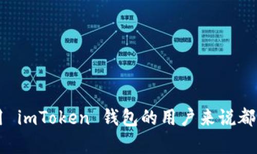   理解 imToken 助记词验证次数及其重要性 / 

 guanjianci imToken, 助记词, 验证次数, 数字货币钱包 /guanjianci 

随着区块链和数字货币技术的迅速发展，越来越多的人开始使用数字货币钱包来管理他们的资产。在这些钱包中，imToken 是一个备受欢迎的选择。然而，许多用户对助记词的使用和其验证次数感到困惑。本文将深入探讨 imToken 钱包的助记词机制，助记词的作用，以及用户在使用助记词时应该注意的事项。

一、什么是助记词？

助记词，又称为恢复助记词，是一组随机生成的单词，通常为12个、15个、18个、21个或24个单词。用户在创建数字货币钱包时，系统会自动生成一组助记词，作为钱包的私钥的一种加密表示。助记词不仅可以用来验证用户的身份，还可以在用户忘记密码或丢失设备时，帮助他们恢复钱包及其资产。

二、imToken 助记词的工作原理

imToken 的助记词是根据 BIP39（比特币改进提案39）标准生成的。这种标准提供了一种使用易于记忆的单词来表示随机生成的私钥的方式。用户在生成助记词时，实际上是在为他们的钱包创建一个独一无二的身份标识。

每个助记词对应着一个特定的钱包地址，并允许用户在不同设备间进行资产的转移和管理。因此，助记词的安全性至关重要，因为任何获得助记词的人都可以完全控制与之关联的资产。

三、imToken 助记词能试几次？

在使用 imToken 钱包时，用户需要输入助记词来确认他们的身份并访问钱包。然而，许多人对助记词的输入次数有所疑问。一般来说，imToken 对助记词的验证有一定次数的限制。用户通常会有三次输入机会。在这三次尝试之后，用户将无法继续输入助记词，可能会导致账户暂时无法访问。

这种限制的设计主要是为了保护用户的资产安全。如果没有限制，恶意攻击者可能会通过暴力破解的方式尝试访问钱包，因此设置输入次数限制可以降低被破解的风险。

四、为什么助记词的正确性如此重要？

助记词是用户访问和控制其数字资产的唯一方式之一。如果输入错误，即使只错了一个字母或单词，用户也将无法访问他们的钱包。这使得助记词的安全备份变得至关重要。用户应该在安全的地方保存其助记词，并确保在输入时小心谨慎。

此外，助记词也是用户恢复钱包资产的唯一手段。如果设备丢失或损坏，用户只能依靠助记词来恢复钱包。因此，对于每一个 imToken 用户来说，正确和小心地处理助记词是至关重要的。

五、常见问题解答

问题一：如何安全地保存我的助记词？

安全地保存助记词是防止资产丢失的关键。建议用户采取以下几种方法：

ul
    li纸质备份：将助记词写在纸上，并保存在安全的地方，如保险箱或安全柜中。请确保纸张的防潮、防火能力，以避免因水或火灾而导致助记词损毁。/li
    li密码管理器：使用密码管理软件来加密并保存助记词。这种方法虽然便捷，但用户必须确保密码管理软件本身的安全。/li
    li多重备份：考虑将助记词的多个副本保存到不同的地点，以防止单点故障。例如，除了保险箱外，可能还可以考虑将其保存在亲友的安全地点。/li
/ul

问题二：如果我忘记了助记词该怎么办？

一旦用户遗忘助记词，恢复钱包的可能性非常小。在许多情况下，帮助用户找回助记词的唯一方法是通过他们的备份。如果用户没有任何形式的备份，钱包中的资产将无法恢复。

ul
    li检查备份：首先检查是否有之前保存助记词的备份。如在紙张上或数字笔记中。/li
    li客户支持：尝试联系 imToken 的客户支持，但一般来说，由于助记词的安全性，他们可能无法提供帮助。/li
/ul

因此，建议用户在创建钱包时务必妥善保存助记词，并在纸质或数字形式中进行备份，以免后悔。

问题三：助记词可以被别人知道吗？

助记词是私密的，应该绝对不与他人分享。任何拥有助记词的人都可以完全控制与之关联的数字资产。以下是一些关于助记词共享的注意事项：

ul
    li切勿通过电子邮件或社交媒体分享助记词。网络传输中总是存在泄露的风险。/li
    li即使是信任的亲友，也不应分享助记词。如果有人获得了助记词，他们可以轻易地转移或清空钱包中的资产。/li
/ul

问题四：如果我在输入助记词时输错了，怎么办？

如果用户在 imToken 钱包中尝试输入助记词时输错了，系统通常会提示用户重新输入。用户需要在三次输入机会内纠正错误。如果三次都未能成功，将无法继续操作，这时候用户应该仔细检查之前的输入。

ul
    li检查拼写：确认每个单词的拼写是否正确，包括顺序和空格等。/li
    li使用其他来源验证助记词：如果有备份，参考备份确保正确。/li
/ul

通过仔细检查和确认，用户可以确保在有限的输入次数内正确访问钱包，避免由于错误输入导致无法访问的情况。

总结

imToken 的助记词是确保用户安全和控制数字资产的重要工具。了解助记词的工作原理、保存方式以及在输入中的注意事项，对于每个使用 imToken 钱包的用户来说都是非常重要的。掌握这方面的知识，能够有效保护个人资产，确保数字货币的安全管理。