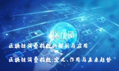 区块链消费指数的解析与应用区块链消费指数：