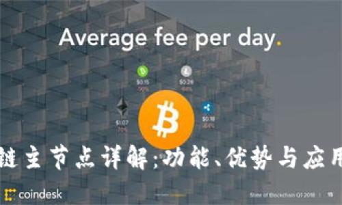 区块链主节点详解：功能、优势与应用场景