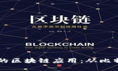 生活中最典型的区块链应用：从比特币到智能合