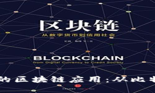 生活中最典型的区块链应用：从比特币到智能合约