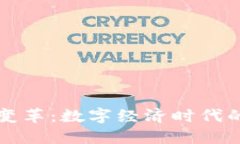 区块链发票变革：数字经济时代的创新与挑战