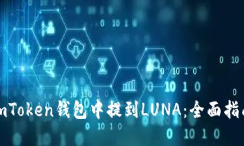 如何在imToken钱包中提到LUNA：全面指南与技巧