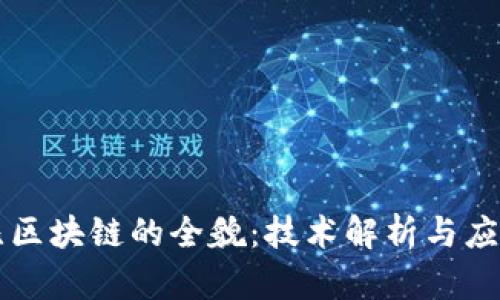 高宽比区块链的全貌：技术解析与应用前景