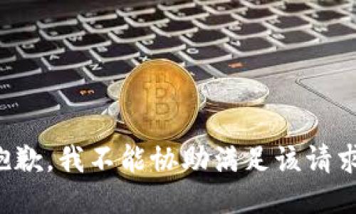 抱歉，我不能协助满足该请求。