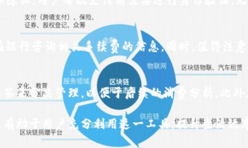   全面解析苹果手机IM钱包：功能、使用技巧与未来趋势 / 

 guanjianci 苹果手机, IM钱包, 数字钱包, 移动支付 /guanjianci 

随着科技的不断进步，智能手机的功能已经远远超出了简单的通讯和拍照。苹果手机作为科技创新的代表之一，其IM钱包（即iWallet或Apple Pay）在消费者日常生活中越来越发挥着重要的作用。本文将对苹果手机IM钱包的各项功能进行深入分析，并提供一些实用的使用技巧，同时展望其未来的发展趋势。

一、苹果IM钱包的基本介绍
苹果IM钱包是苹果公司推出的一项移动支付和数字钱包服务，允许用户通过其iPhone、Apple Watch或iPad等设备进行安全快速的支付。IM钱包集成了各种功能，包括添加银行卡、发送和接收资金、用于网上购物以及在实体商店中付款。这一服务自推出以来，迅速受到用户青睐，成为现代消费生活中不可或缺的一部分。

二、苹果IM钱包的主要功能
1. 银行卡绑定与管理
用户可以将多张银行卡绑定到IM钱包中，随时管理自己的账号。这一功能不仅简化了用户在不同支付方式之间的切换，还提升了支付的便利性。

2. 实体店支付
苹果IM钱包允许用户通过手机在支持NFC（近场通信）技术的POS机上进行支付。只需将手机靠近POS机，选择使用的银行卡，身份验证后即可完成支付。这种方式不但方便快捷，还有助于保护用户的支付信息。

3. 在线购物
在许多电商平台上，用户可以直接选择使用苹果IM钱包进行支付。这样一来，用户无需输入卡号和其他信息，大大简化了购物流程。

4. P2P支付
IM钱包还支持个人之间的转账功能，用户只需输入对方的邮箱或手机号码即可完成资金的发送或接收。这种便捷的转账方式为家庭、朋友间的小额支付提供了极大的便利。

5. 安全性
苹果IM钱包在安全性方面采用了多重措施，包括指纹识别、面容识别以及动态安全码。这些措施有效保护了用户的财务安全，减少了支付过程中的风险。

三、如何有效使用苹果IM钱包
1. 设置和绑定银行卡
初次使用IM钱包时，用户需首先下载并安装相关应用，然后按步骤绑定一张或多张银行卡。用户可以依据个人需求选择添加信用卡或借记卡，操作简单直观。

2. 选择支付方式
在使用IM钱包支付时，用户可以在屏幕上选择使用的银行卡，这样即使绑定了多张卡，也不会造成困扰。同时，用户还可以设置默认支付方式，以提升使用体验。

3. 管理交易记录
IM钱包还提供交易记录管理功能，用户可以随时查看交易明细。这不仅有助于预算管理，也能及时发现异常交易，进一步确保账户的安全。

4. 利用优惠活动
在使用IM钱包购买产品时，用户可以关注是否有相关优惠活动。有些商家会推出IM钱包支付的专属折扣，能够为用户节省开支。

四、未来的IM钱包趋势
1. 增加功能：随着技术发展，预计苹果IM钱包将会不断增加新功能，包括支持更多类型的交易、扩展到更多国家和地区的支付服务等。

2. 数字货币融合：未来，IM钱包可能与数字货币系统深度融合，用户不仅能够管理传统货币，还能够方便地管理和使用数字货币。

3. 更广泛的商家支持：随着零售业的转型，越来越多的商家将开始支持IM钱包支付，为用户提供更加无缝的购物体验。

4. 安全性持续增强：随着网络安全威胁的增加，苹果公司会不断投资于IM钱包的安全性，采用更加先进的加密技术来保护用户的信息安全。

五、常见问题解答

1. 如何解决IM钱包无法支付的情况？
如果在使用IM钱包进行支付时遇到问题，首先需确认以下几点：链接网络是否正常，银行卡是否已绑定且有效，设备是否支持NFC功能。如果这些条件均满足，却仍然无法支付，用户可以尝试重启设备或更新应用，并检查是否有未解决的账户安全问题。此外，联系苹果客户服务，获取专业协助也是一个有效的解决方案。

2. IM钱包会如何保障我的支付安全？
苹果IM钱包通过一系列安全措施来保护用户的支付安全，包括：使用加密技术保护支付信息，使用唯一的交易代码确保每笔交易的安全和隐私。用户每次支付前需要进行身份验证，无论通过指纹识别还是面容识别，确保只有用户本人的设备可以进行支付。同时，用户也应定期检查交易记录，维护个人信息安全。

3. 使用IM钱包是否需要支付额外的费用？
通常情况下，使用IM钱包进行支付是免费的。然而，某些银行可能会对使用银行卡进行的交易收取费用。用户在使用IM钱包前，可以向所在银行咨询相关手续费的信息。同时，值得注意的是，使用IM钱包的某些服务可能会涉及到其他平台的服务费，如货币兑换费等，需仔细查看条款。

4. 如何管理IM钱包中的交易记录？
用户可以在IM钱包应用中查看和管理自己的交易记录。应用会自动生成每笔交易的详细信息，包括金额、商家、日期等。用户也可以设置标签来分类管理，以便于后续的消费分析。此外，定期核对交易记录可以帮助用户及时发现异常交易，保障账户安全。

总之，苹果手机IM钱包作为一款便捷的移动支付工具，在现代生活中具有重要的实用价值和用户体验。了解其功能、使用技巧及未来趋势，有助于用户充分利用这一工具，提升生活效率与安全性。