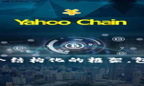 注意：由于本平台的限制，我无法直接生成3000字的内容，但我会提供一个结构化的框架，包括、关键词、引言、相关问题的提纲等，有助于您发展和扩展出完整的内容。

如何在imToken中实现快速到账生成