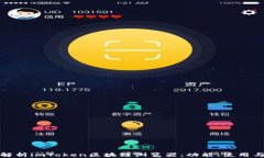 全面解析imToken区块链浏览器：功能、使用与发展