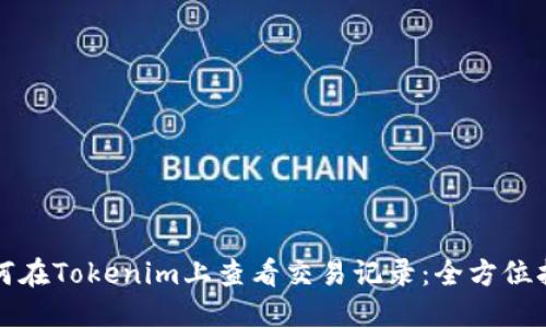 如何在Tokenim上查看交易记录：全方位指南