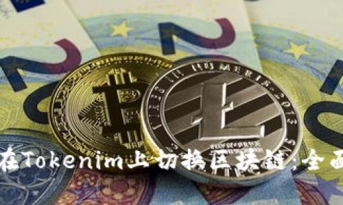 如何在Tokenim上切换区块链：全面指南