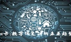 Tokenim卡：数字化支付的未来趋势与应用