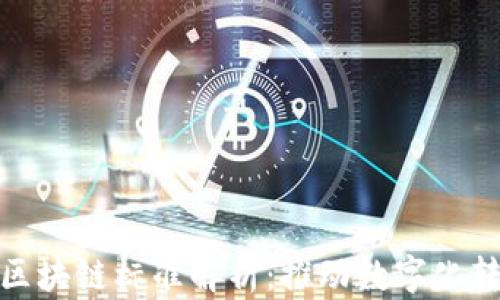 
电子元件区块链标准解析：推动数字化转型的关键