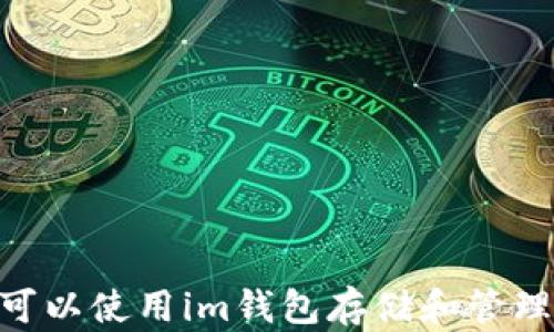 
是否可以使用im钱包存储和管理EOS？