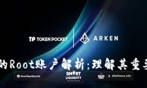 区块链中的Root账户解析：理解其重要性与功能