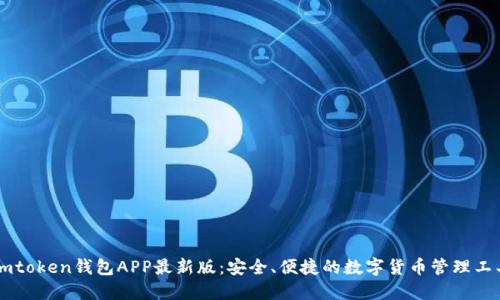 Imtoken钱包APP最新版：安全、便捷的数字货币管理工具