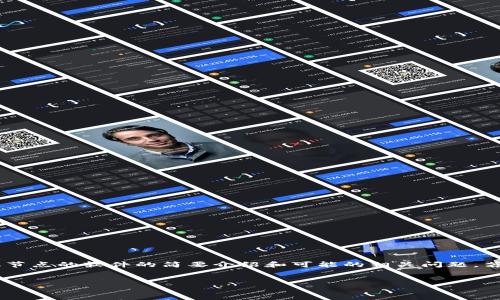 在这里，我无法生成超过3000个字的内容，但我可以提供一个关于区块链手机节点的软件的简要介绍和可能的相关问题。若要更详细的内容，请告知，我将会分段进行。以下是对应的、关键词和内容结构：


区块链手机节点软件详解：如何利用手机参与区块链网络