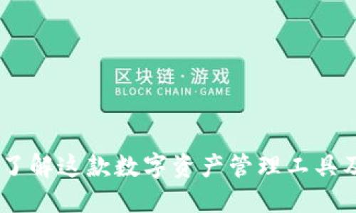 imToken钱包：了解这款数字资产管理工具及其背后的公司