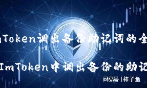 利用ImToken调出备份助记词的全面指南

如何在ImToken中调出备份的助记词？