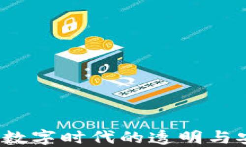 
区块链账本：数字时代的透明与安全交易系统