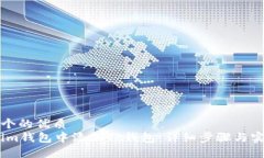 思考一个的优质如何在im钱包中添加TP钱包：详细