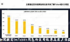如何提高imToken钱包的使用效率与用户体验