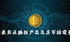  韩国最新区块链产品及其市场前景分析