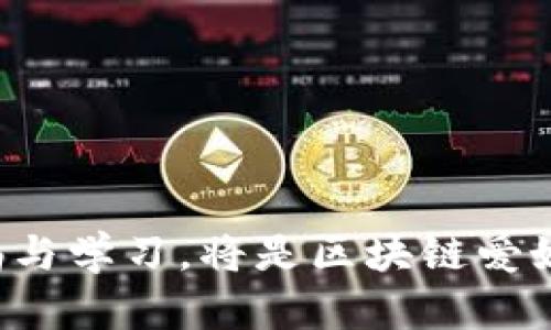 区块链黑客是指那些利用区块链技术的漏洞或其相关系统，进行非法活动的人。他们可能通过多种手段，试图窃取虚拟货币、访问个人或企业的信息，或者破坏区块链网络的完整性。区块链作为一种分布式账本技术，虽然在安全性上具有较高的门槛，但依然存在一些潜在的风险和漏洞，黑客正是利用这些缺陷进行攻击。

区块链黑客的主要活动方式包括但不限于以下几种：

1. **51%攻击**：如果某个实体或组织控制了网络中超过50%的计算能力，他们就可能对区块链进行操控，从而进行双重支付或阻止交易确认。

2. **智能合约漏洞**：很多基于区块链的应用依赖智能合约，如果这些合约的代码存在漏洞，黑客可以利用这些漏洞进行攻击，导致资金损失。

3. **钓鱼攻击**：黑客可能会通过伪造网站或发送虚假的信息来诱骗用户提供他们的私钥或钱包信息。

4. **交易所攻击**：黑客通过攻击交易所，获取用户的账户信息和资金。

### 相关问题

下面我将详细回答四个可能与“区块链黑客”相关的问题。

一、区块链黑客的手段有哪些？
区块链黑客主要利用各种技术和策略，尝试从中获利。以下是一些常见的攻击手段：

1. **51%攻击**：如前所述，黑客通过控制网络计算能力来操控区块链，进行双重支付，影响网络的可靠性。

2. **重放攻击**：在多链环境中，黑客可以将一笔在一个链上有效的交易广播到另一个链上，利用这种方式进行欺诈。

3. **合约注入攻击**：针对智能合约的漏洞，黑客可能注入恶意代码，导致合约行为异常，从而窃取资金。

4. **私钥盗窃**：黑客通过钓鱼手段，社交工程等方式获取用户的私钥，直接盗取其加密资产。

5. **交易所攻击**：黑客可能攻击交易所的服务器，利用安全漏洞窃取用户资产。

这些手段通常是结合使用的，黑客会根据具体情况选择最优的攻击方式，从而最大化其收益。

二、区块链安全技术的发展现状如何？
随着区块链技术的迅速发展，其安全性也逐渐受到各方关注。目前，区块链安全技术已经取得了一定的进展，主要集中在以下几个方面：

1. **共识机制**：多种共识机制的出现（如PoW、PoS、DPoS等）为区块链的安全提供了一定保障，降低了51%攻击的风险。

2. **加密技术**：区块链使用了如哈希函数、非对称加密、数字签名等多种加密技术，增强了数据的安全性。

3. **审计与监测**：越来越多的区块链项目引入第三方审计和监测系统，以发现并修正可能的安全漏洞。

4. **智能合约审计**：随着智能合约的广泛应用，智能合约的安全审计逐渐成为一个新兴的市场，为合约开发者提供专业的安全检测服务。

5. **教育与技术培训**：针对区块链安全的教育和技术培训正在快速发展，越来越多的程序员和开发者开始重视这一领域。

但安全问题依然挑战重重，新的攻击手段层出不穷，区块链技术的不断发展也对安全提出了更高的要求。加强对新技术的研究和安全审查机制的建立，将是未来的重要方向。

三、如何保护自己的区块链资产？
随着区块链技术的应用普及，保护自己的数字资产变得尤为重要，以下是一些有效的保护措施：

1. **使用冷钱包储存资产**：尽量将大额数字货币转移到冷钱包中，避免在联网环境下存放。

2. **定期更换密码**：定期更新钱包和交易所账号密码，并使用复杂密码以增加安全性。

3. **启用双因素认证**：在支持双因素认证的平台上，务必启用，以增加账户安全性。

4. **警惕钓鱼攻击**：在访问链接和输入个人信息时保持高度警惕，确认网站安全性，避免在可疑网站操作。

5. **定期备份私钥**：将私钥安全备份，定期检测私钥的安全状态并及时更新。

6. **利用多签名钱包**：通过多签名钱包，要求多个密钥才能完成资金移动，从而增加安全性。

随着数字资产的价值日益增长，保护区块链资产的安全性亟待重视，通过采取上述措施，可以有效降低被黑客攻击的风险。

四、未来区块链安全的趋势将如何发展？
随着区块链技术的不断演进，未来的安全趋势将主要集中在以下几个方面：

1. **人工智能与区块链结合**：人工智能技术有可能用于分析区块链数据并识别异常行为，提升区块链的安全防护能力。

2. **量子密码学的应用**：面对越来越强大的计算能力，量子密码学可能对传统加密技术带来影响，未来可能会在区块链的安全设计中占据更重要的地位。

3. **政策与法律监管**：随着区块链技术的日益普及，全球各国对其监管力度可能会不断加强，为该领域的安全标准和合规性提供指导。

4. **去中心化身份管理**：去中心化的身份管理有可能减少数据泄漏和身份盗用的风险，提升用户在区块链环境中的安全性。

5. **加强用户教育**：随着更多用户进入区块链市场，加强用户教育显得尤其重要，通过普及安全知识，提升用户自我保护能力。

综上所述，区块链黑客虽然带来了不少安全隐患，但通过不断技术创新和风险管理措施，有望提升整个区块链系统的安全性。保持对新兴技术的警惕与学习，将是区块链爱好者和用户面对的共同挑战。