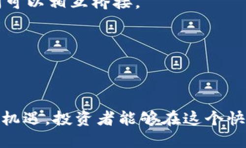 specialtitle买了区块链意味着什么？全面解析区块链投资的未来与挑战/specialtitle

区块链, 投资, 数字货币, 技术分析/guanjianci

区块链作为一种具有颠覆性技术的网络，近年来在金融、供应链管理、医疗健康等各个领域获得了广泛关注与应用。尤其是在比特币和其他数字货币的带动下，越来越多人开始关注并投资区块链技术。那么，